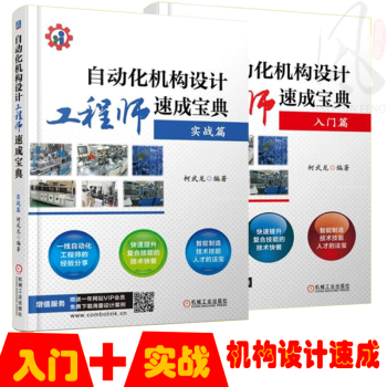 現貨2本 自動化機構設計工程師速成寶典入門篇+實戰篇 電氣機械自動化電氣電子工程及其非標自動化設計調