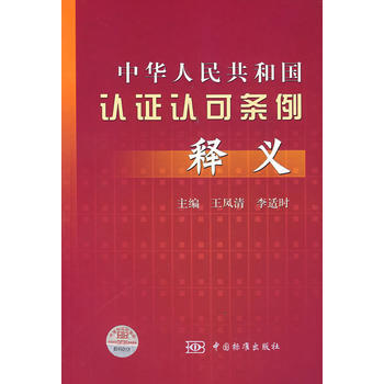 中華人民共和國認證認可條例釋義