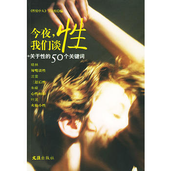 今夜，我们谈性——关于性的50个关键词 pdf epub mobi 电子书 下载