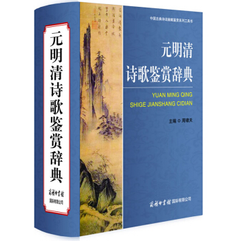 元明清詩歌鑒賞辭典