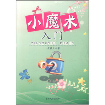 小魔术入门 pdf epub mobi 电子书 下载