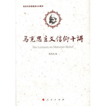 馬剋思主義信仰十講 pdf epub mobi 電子書 下載