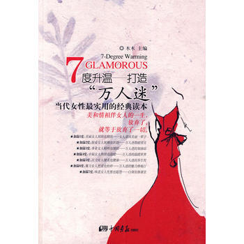 7度升温——打造“万人迷” pdf epub mobi 电子书 下载