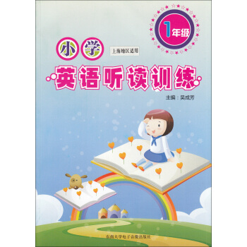 正版现货 小学英语听读训练 1年级/一年级(附盘) 上海版 上海小学英语听力书籍习题资料 趣味模拟