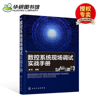 華研圖書館 數控係統現場調試實戰手冊 黃風 三菱數控係統安裝調試教程書籍 機床數控係統設計 調試維修