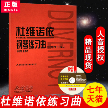 【七年艺术老店】杜维诺依钢琴练习曲作品120名家伴奏经典流行实用即兴演奏红皮书五线谱手指技巧法教程人