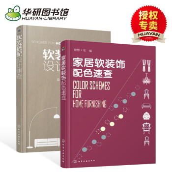 華研圖書館 室內風格裝修顔色搭配書籍 傢居軟裝飾 配色速查+軟裝搭配設計速查 傢具燈飾窗簾色彩配色指 pdf epub mobi 電子書 下載