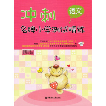 冲刺小学测试精练 语文/华东理工大学出版社 pdf epub mobi 电子书 下载
