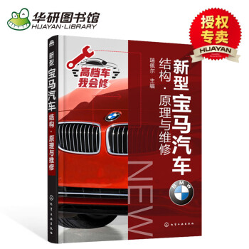 華研圖書館 新型寶馬汽車結構原理與維修 汽車結構構造故障檢測修理技術書籍 新款寶馬汽車維修書籍
