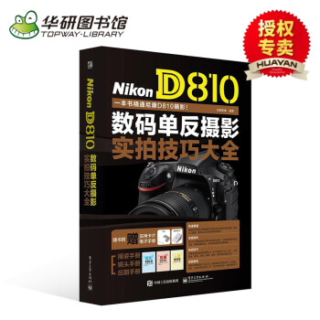 华研图书馆 Nikon D810单反摄影实拍技巧大全 美国纽约摄影学院教材 单反摄影构图用光入门技巧