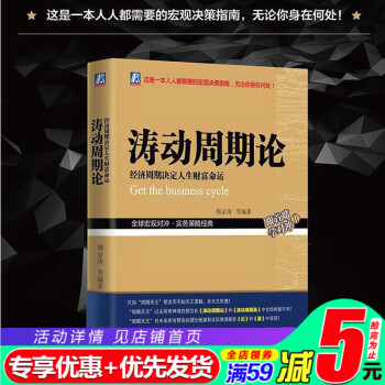濤動周期論周金濤濤動周期錄金融股票書籍波動周期論過程與係統周期的真實義漸行漸近的金融周期經濟濤動周期 pdf epub mobi 電子書 下載