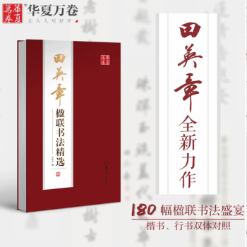 現貨 田英章楹聯對聯書法180幅 毛筆書法篆刻 田英章楷書行書作品集 書法實戰臨摹練習技法 初學者書 pdf epub mobi 電子書 下載