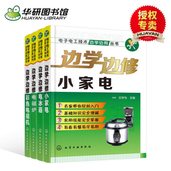 华研图书馆 电工家电维修基础入门书籍 边学边修小家电+ 边学边修彩色电视机+边学边修电磁炉+边学边修 pdf epub mobi 电子书 下载