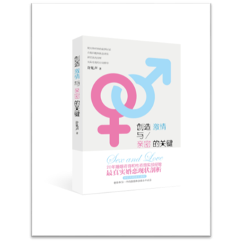 创造激情与亲密的关键 许见声 上海人民出版社 pdf epub mobi 电子书 下载