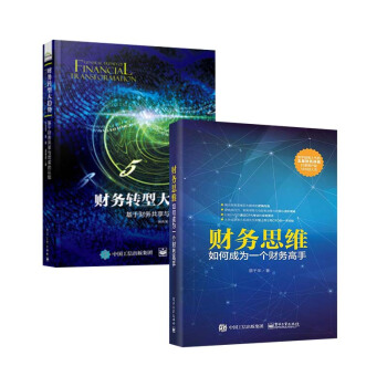 【全2册】财务转型大趋势 基于财务共享与司库的认知+财务思维 如何成为一个财务高手财务从入门到精通财 pdf epub mobi 电子书 下载