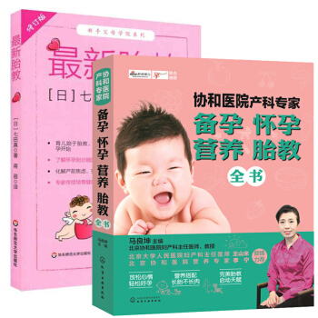 胎教 +协和医院产科专家 备孕怀孕营养胎教全书 全2册 新手父母学院 育儿始于胎教 怀孕到分娩基础知