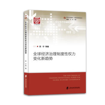 正版 全球經濟治理製度性權力變化新趨勢 經濟 國際經濟 一本書讀懂全球經濟治理的發展曆程 pdf epub mobi 電子書 下載