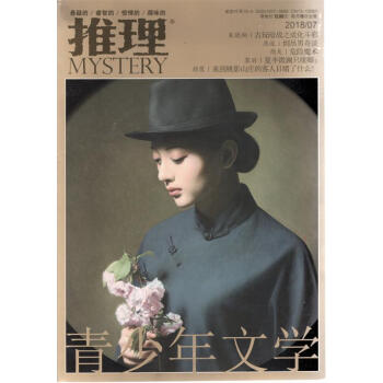 MYSTERY推理雜誌（原歲月推理） 2018年7月 【單本】 pdf epub mobi 電子書 下載