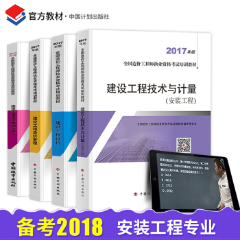 预售造价工程师2018教材备考注册造价师考试教材2018官方正版考试用书安装建设工程技术与计量计价案 pdf epub mobi 电子书 下载