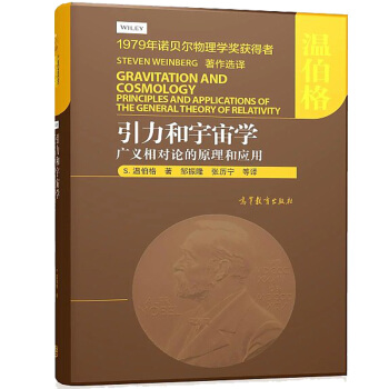 包邮 引力和宇宙学 广义相对论的原理和应用 [美]S. 温伯格 邹振隆 张历宁 高等教育出版社 pdf epub mobi 电子书 下载