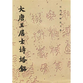 大唐王居士磚塔銘 曆代碑帖法書選 文物齣版社 圖書書籍 pdf epub mobi 電子書 下載