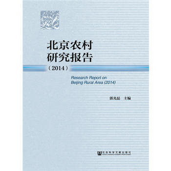 北京农村研究报告(2014) pdf epub mobi 电子书 下载