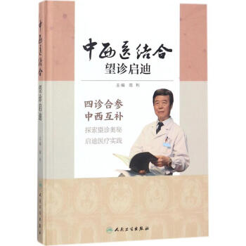 中西医结合望诊启迪 高利 主编 中西医结合生活 新华书店正版图书籍 人民卫生出版社 pdf epub mobi 电子书 下载