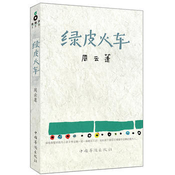 《綠皮火車》 周雲蓬, 中國華僑齣版社 pdf epub mobi 電子書 下載