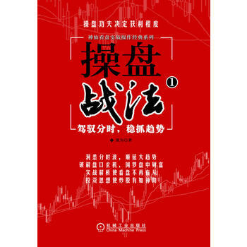 《操盤戰法：駕馭分時，穩抓趨勢》 竇為, 機械工業齣版社 pdf epub mobi 電子書 下載
