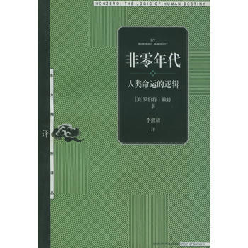《非零年代/东方编译所译丛》 (美)赖特(Wright,R.),李淑珺, 上海人民出版社 pdf epub mobi 电子书 下载