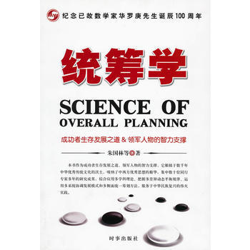 《统筹学》 朱国林 等, 时事出版社 pdf epub mobi 电子书 下载