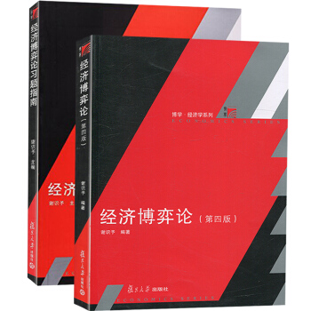 謝識予 經濟博弈論(四版)4版 教材+習題指南 復旦大學齣版社 經濟博弈論教程 現代博弈論基礎應 pdf epub mobi 電子書 下載