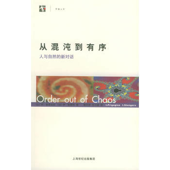 《从混沌到有序：人与自然的新对话——世纪人文系列丛书》 (比)普里戈金,(法)斯唐热 , pdf epub mobi 电子书 下载