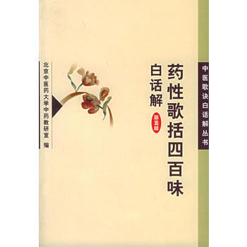《藥性歌括四百味白話解(第五版)——中醫歌訣白話解叢書》 北京中醫藥大學中藥教研室, 人
