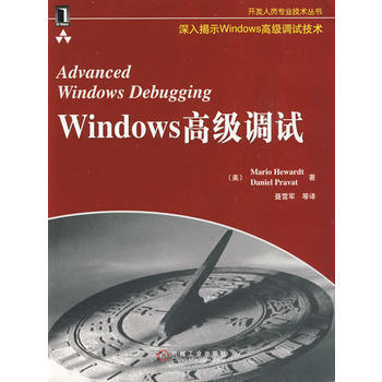 《Windows 高級調試》 (美)赫瓦特,聶雪軍, 機械工業齣版社
