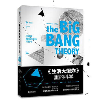 未读出版 正版图书】《生活大爆炸》里的科学 戴夫.佐贝尔著 pdf epub mobi 电子书 下载
