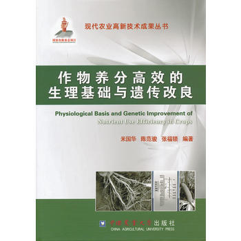 作物養分高效的生理基礎與遺傳改良 pdf epub mobi 電子書 下載