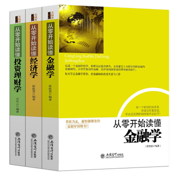 從零開始讀懂金融學+經濟學+投資理財學 全套三冊 金融學常識經濟基礎知識入門 股票基金房産證券