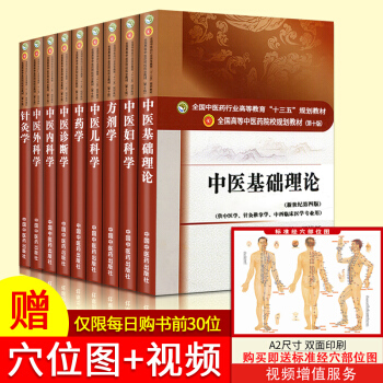 中医学十三五规划重点教材 第十版 9本 中医妇科学/中医诊断学/中药学/方剂学/中医外科学/中医基础