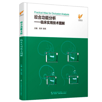 正版-咬閤功能分析--臨床實用技術圖解 主編 劉洋 張亮 江蘇鳳凰科學技術齣版社 pdf epub mobi 電子書 下載