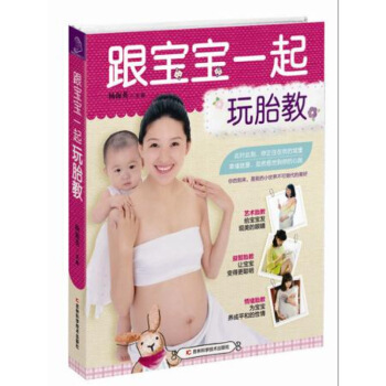 正版 跟宝宝一起玩胎教 杨海英 吉林科学胎教书 教你如何进行胎教 科学的胎教 978753 图片色