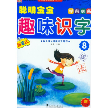 聪明宝宝趣味识字 第8册 幼儿多元潜能开发课程 pdf epub mobi 电子书 下载