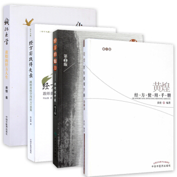 黃煌經方使用手冊（套裝4本） pdf epub mobi 電子書 下載