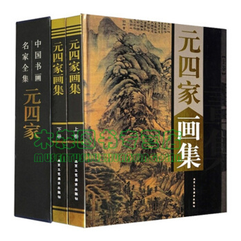 全新 元四傢畫集 銅版紙彩印 精裝全2冊 定價380元 中國書畫傢 名傢名畫 水墨山書，，書，圖書 pdf epub mobi 電子書 下載