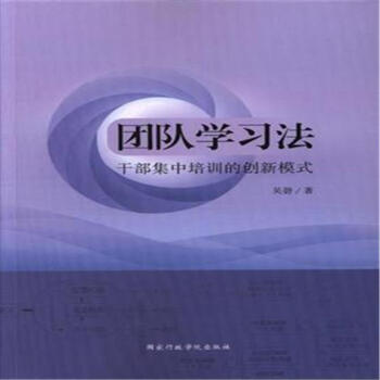 团队学习法-干部集中培训的创新模式 pdf epub mobi 电子书 下载