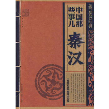 线装经典 中国那些事儿---秦汉 pdf epub mobi 电子书 下载