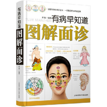图解面诊大全有病早知道 面诊察言观色 看相识健康 pdf epub mobi 电子书 下载