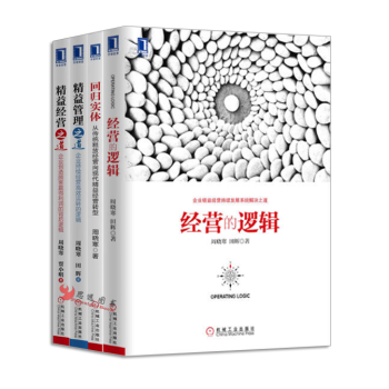 周曉寒【套裝4冊】經營的邏輯+迴歸實體+精益管理之道 pdf epub mobi 電子書 下載