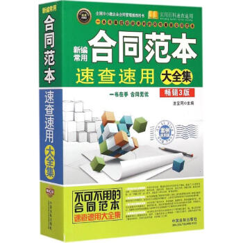 新编常用合同范本速查速用大全集案例应用版,畅销3版,实用珍藏版 法宝网 主编 著作 法律其它社科 新