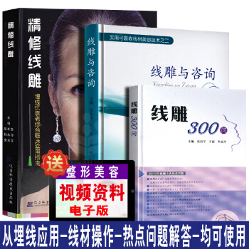 正版書籍 精修綫雕+綫雕300問+綫雕與谘詢 美容整形書籍 綫雕技術書 玻尿酸注射手冊 注射美容術